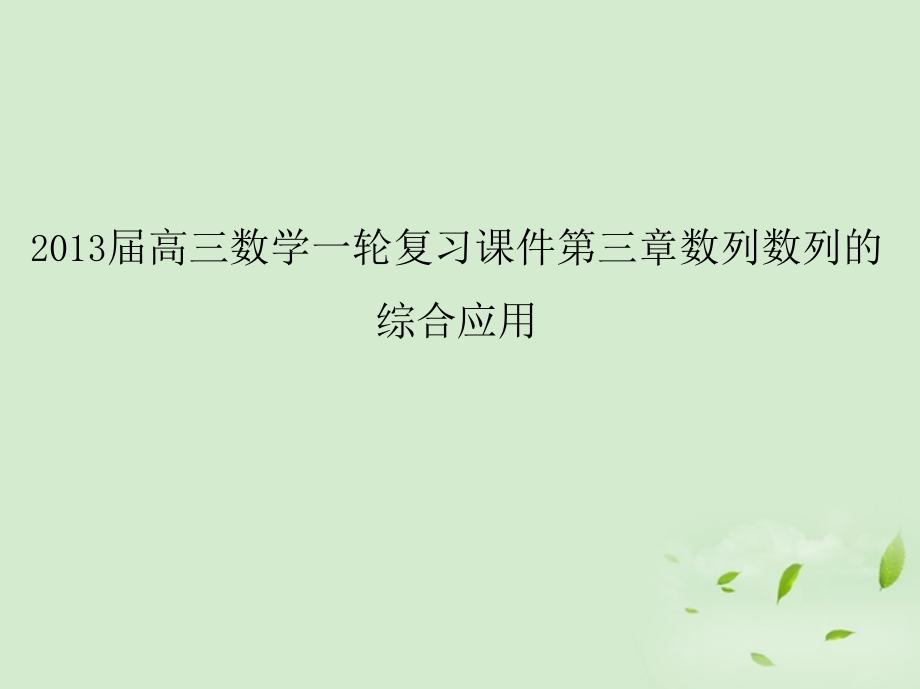 高三数学一轮复习 第三章数列数列的综合应用课件 文 课件.ppt_第1页