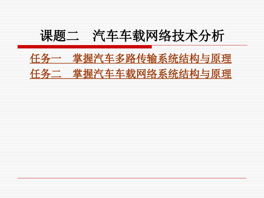 汽车车载网络技术分析.ppt_第1页