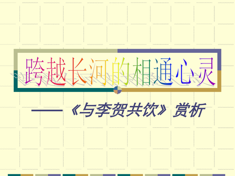 高中语文第四册 与李贺共饮ppt 课件.ppt_第1页