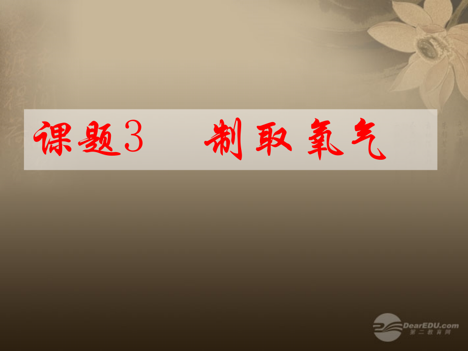 九年级化学上册 课题3 制取氧气课件 新人教版 课件.ppt_第1页