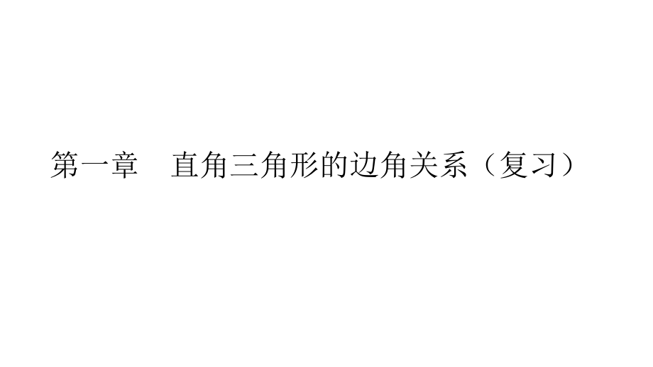 直角三角形的边角关系.pptx_第1页