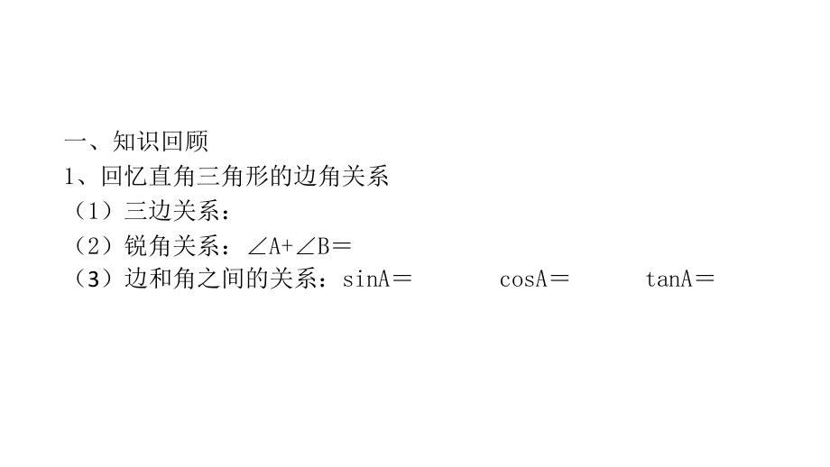 直角三角形的边角关系.pptx_第2页