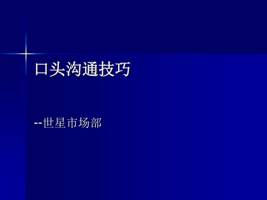 口头沟通技巧.ppt_第1页
