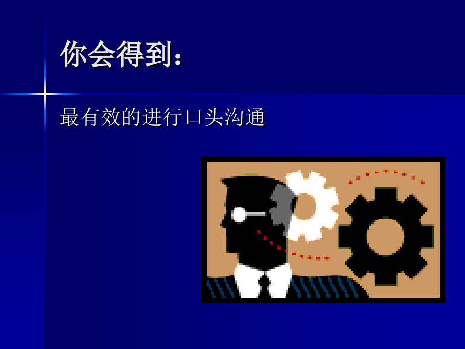 口头沟通技巧.ppt_第2页