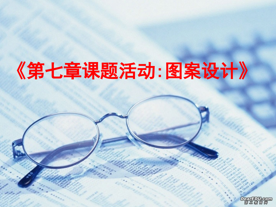 第七章课题活动图案设计 七年级第七章 平面图形的认识二 全套课件 苏科版.ppt_第1页