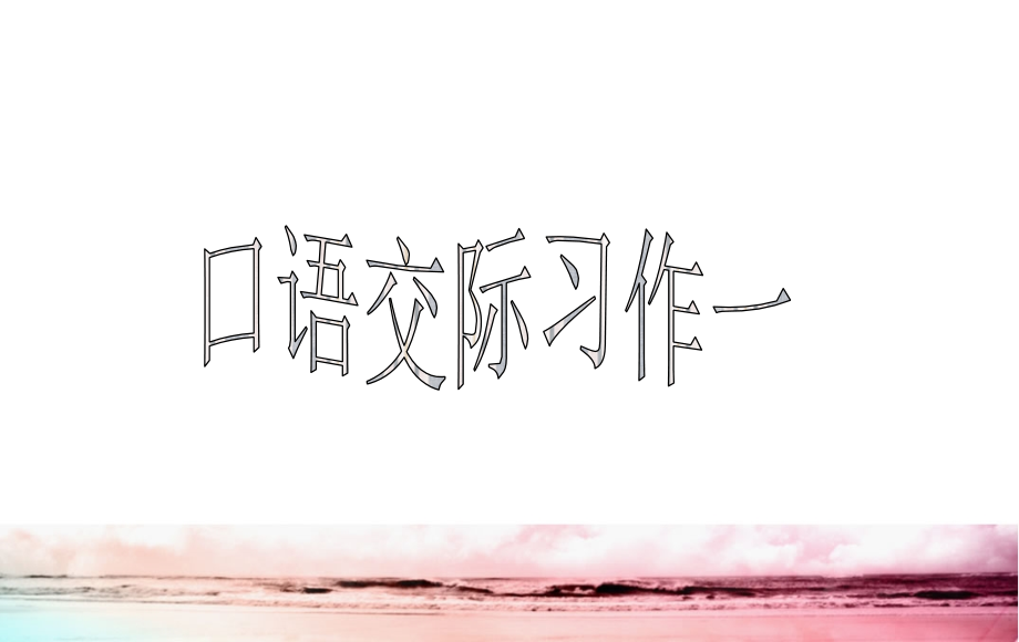 六年级下册口语交际习作一(黄姣琴).ppt_第1页