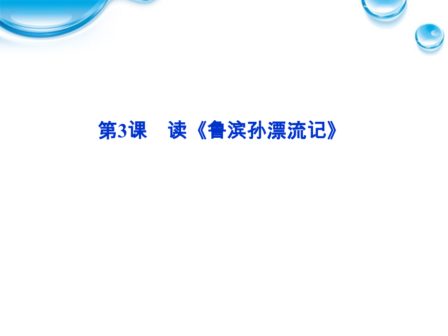 高中语文 13 读(鲁滨孙漂流记)课件 语文版必修5 课件.ppt_第1页