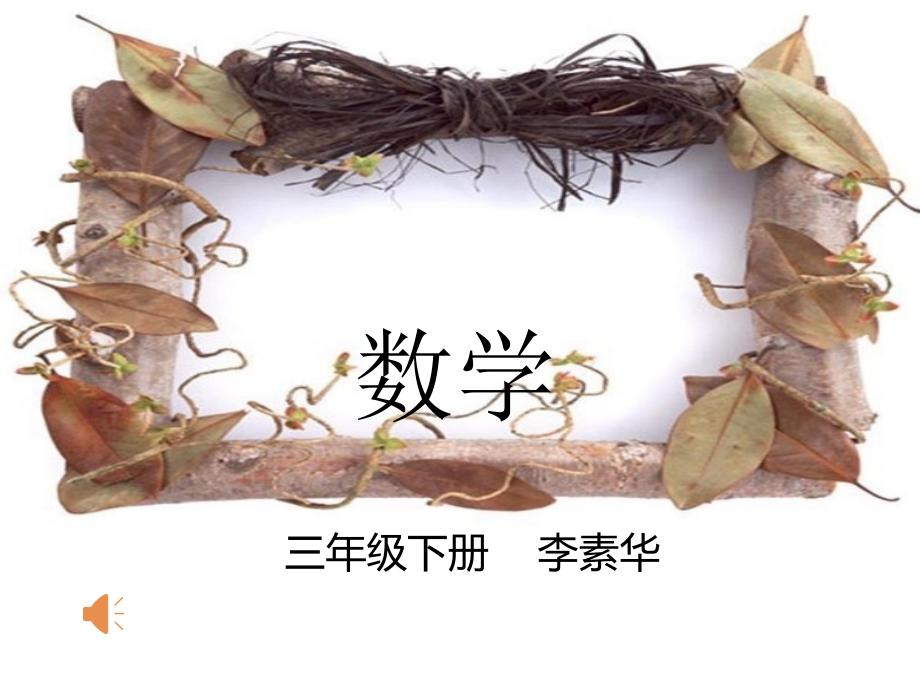 人教小学数学三年级面积单位的认识.ppt_第1页