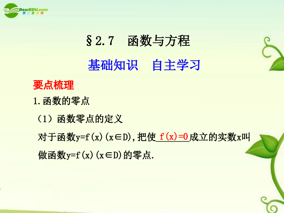 高考数学 2.7函数与方程总复习课件.ppt_第1页