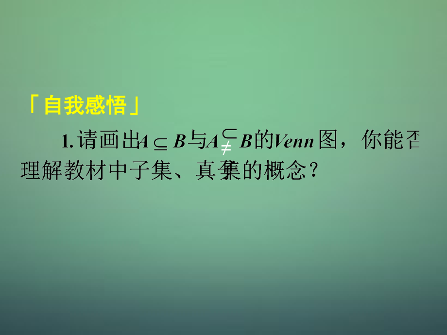 高中数学 112第4课时 集合间的基本关系课件1 新人教A版必修1 课件.ppt_第1页