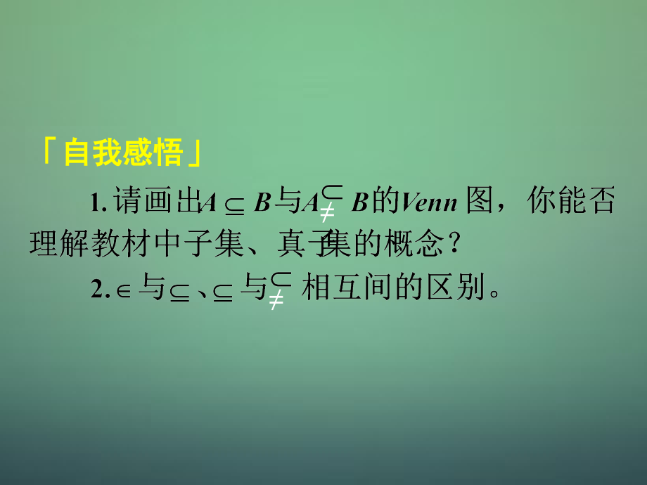 高中数学 112第4课时 集合间的基本关系课件1 新人教A版必修1 课件.ppt_第2页