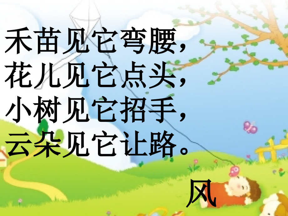 (教科版)一年级语文下册课件-风-3.ppt_第1页