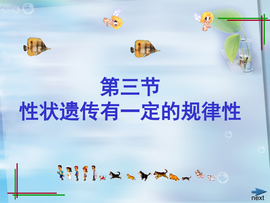 第三节性状遗传有一定的规律性课件.ppt_第1页