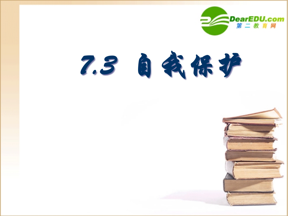 七年级政治7.3增强自我保护意识课件粤教版 课件.ppt_第1页