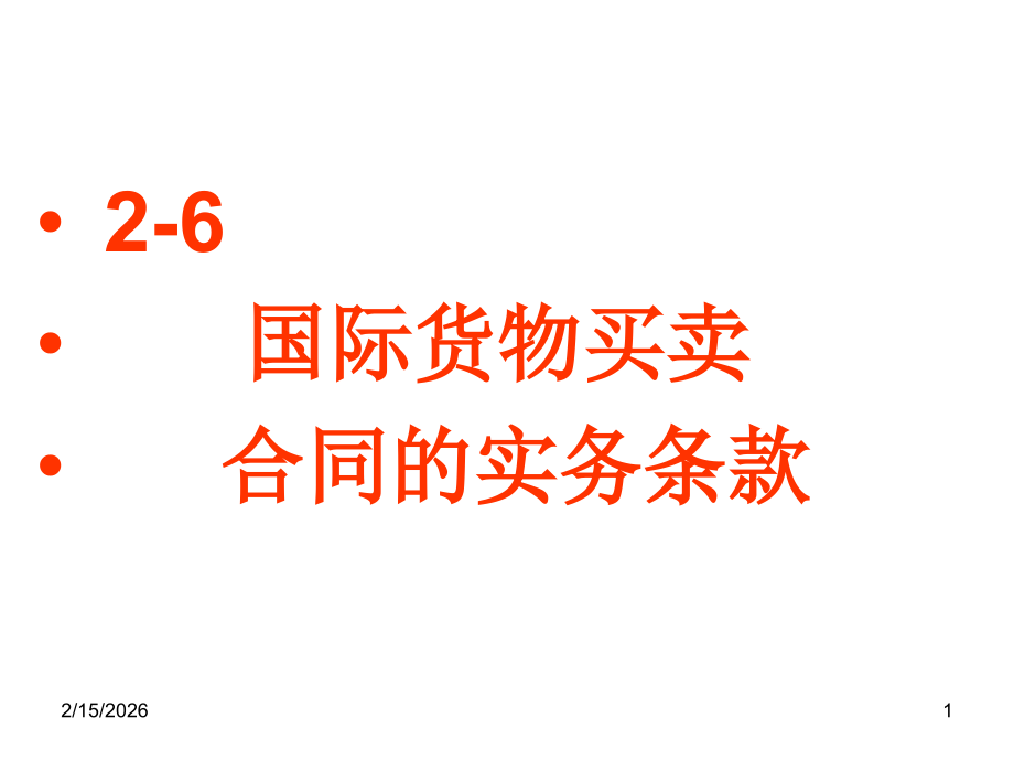 第一篇货物买卖法lec-10-(履约原则).ppt_第1页
