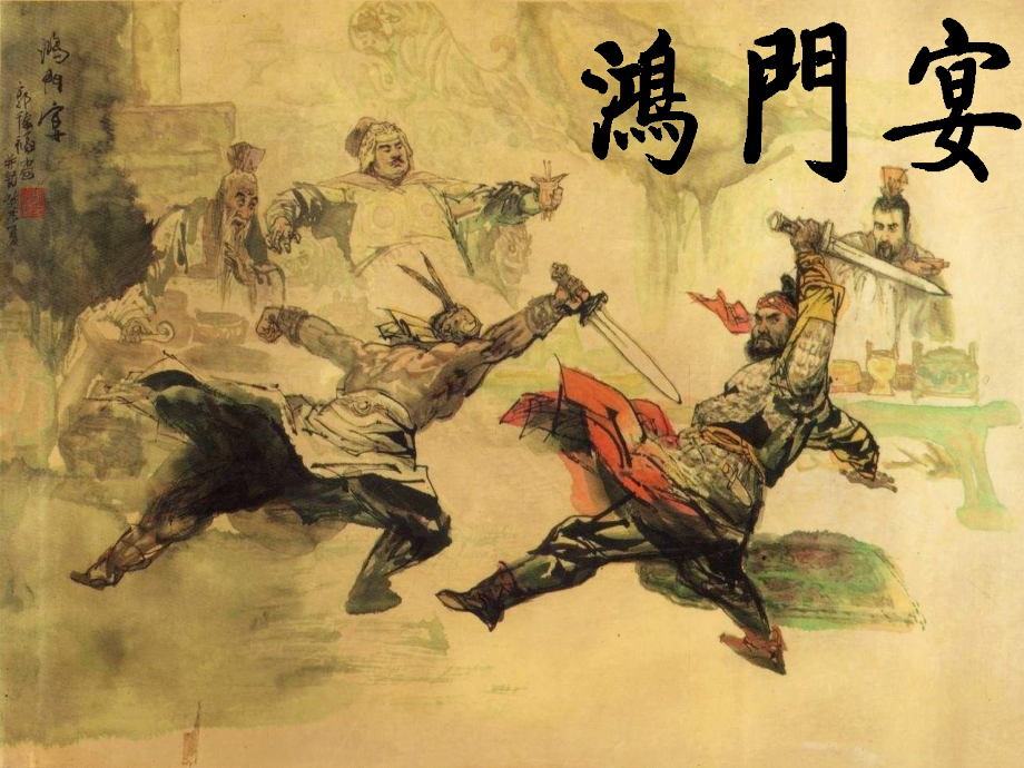 高中语文第二单元6鸿门宴课件新人教版必修1 课件.ppt_第1页