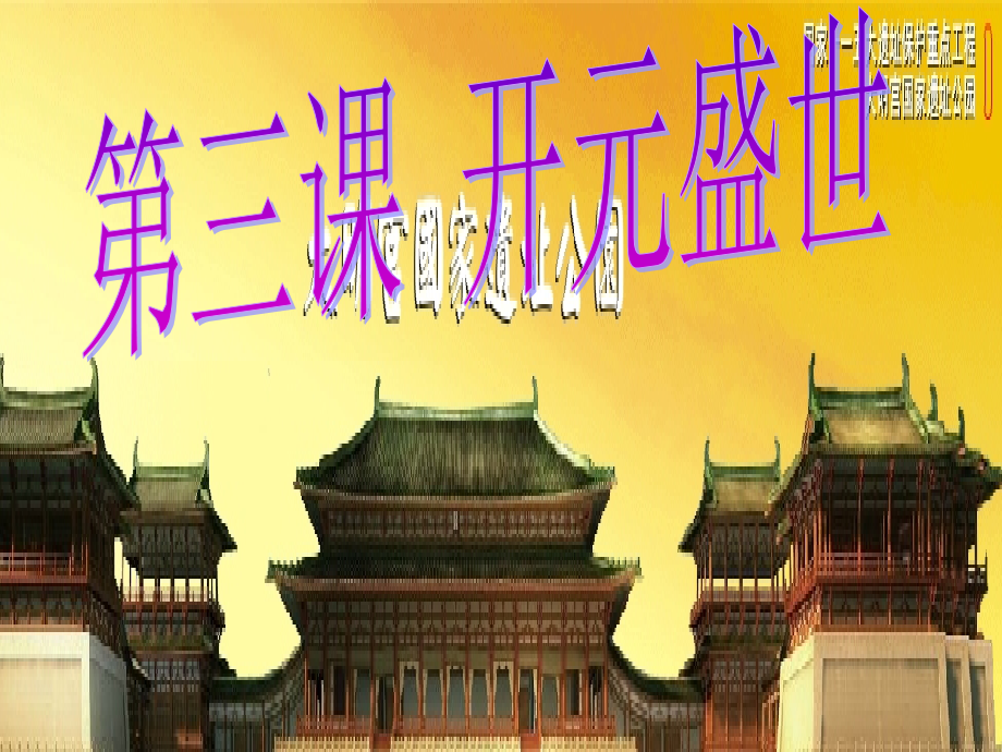江苏省盐城市建湖县上冈实验初级中学七年级历史下册 第3课 开元盛世课件 新人教版.ppt_第1页