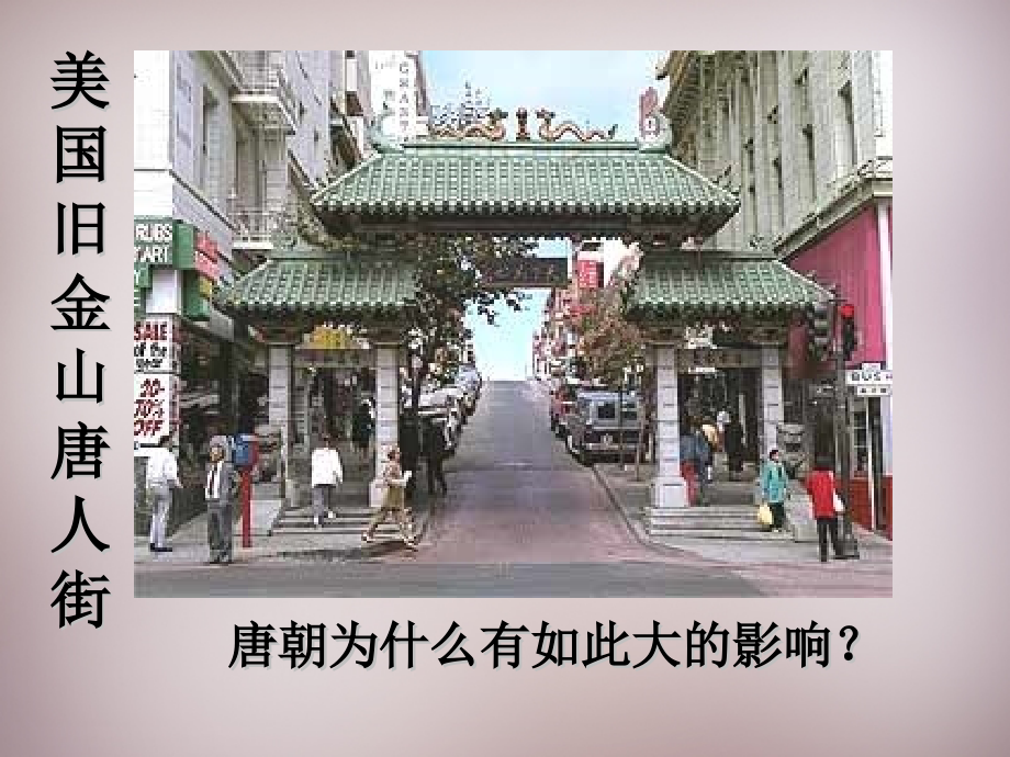 江苏省盐城市建湖县上冈实验初级中学七年级历史下册 第3课 开元盛世课件 新人教版.ppt_第2页