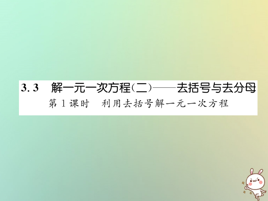 秋七年级数学上册 第三章 一元一次方程 3.3 解一元一次方程(二)—去括号与去分母 第1课时 利用去括号解一元一次方程习题课件 (新版)新人教版 课件.ppt_第1页