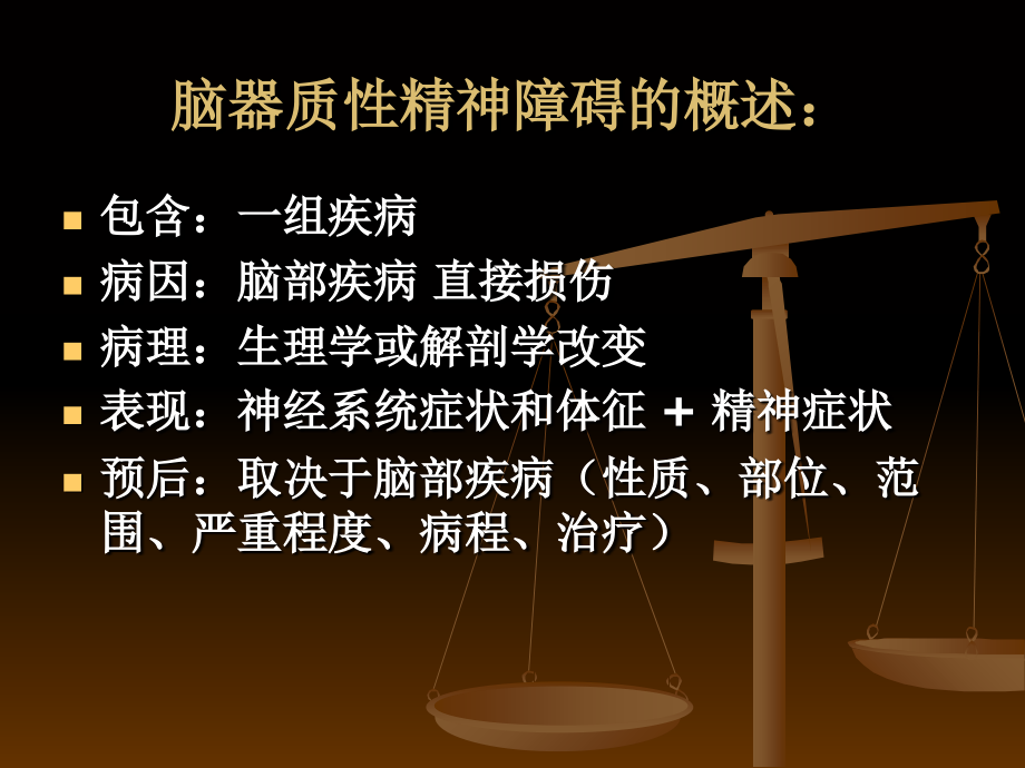 器质性精神障碍总论.ppt_第2页