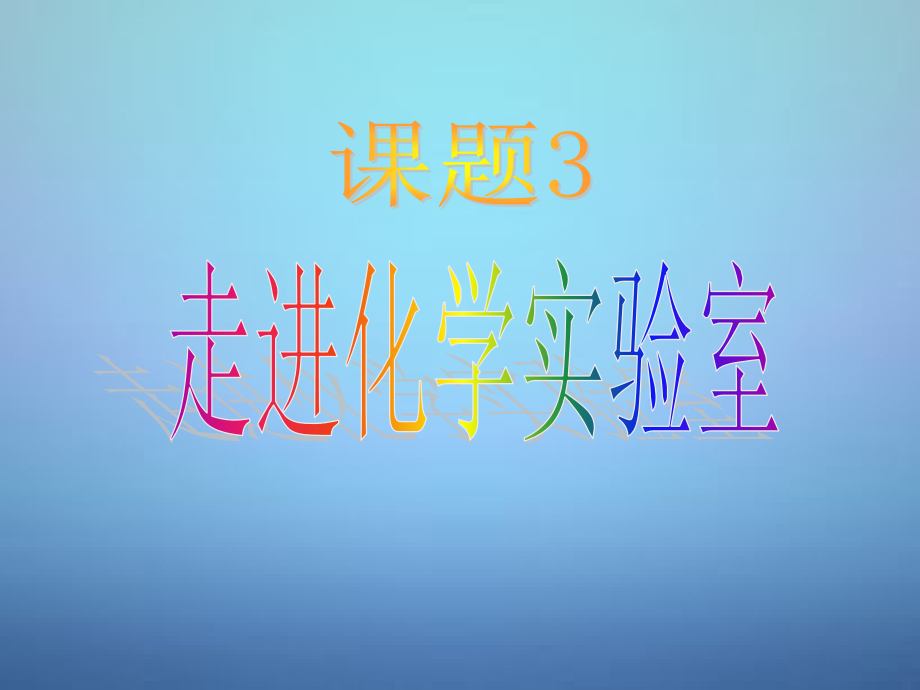 九年级化学上册 第一单元 课题3(走进化学实验室)课件 (新版)新人教版 课件.ppt_第1页