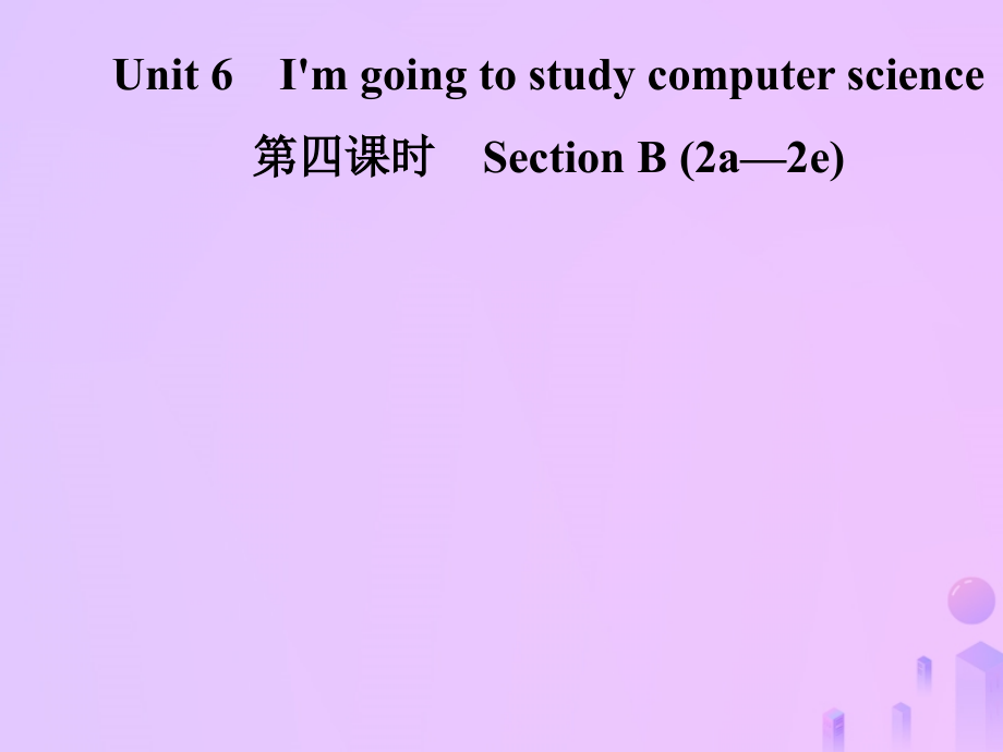 秋八年级英语上册 Unit 6 I m going to study computer science(第4课时)Section B(2a 2e)导学课件 (新版)人教新目标版 课件.ppt_第1页