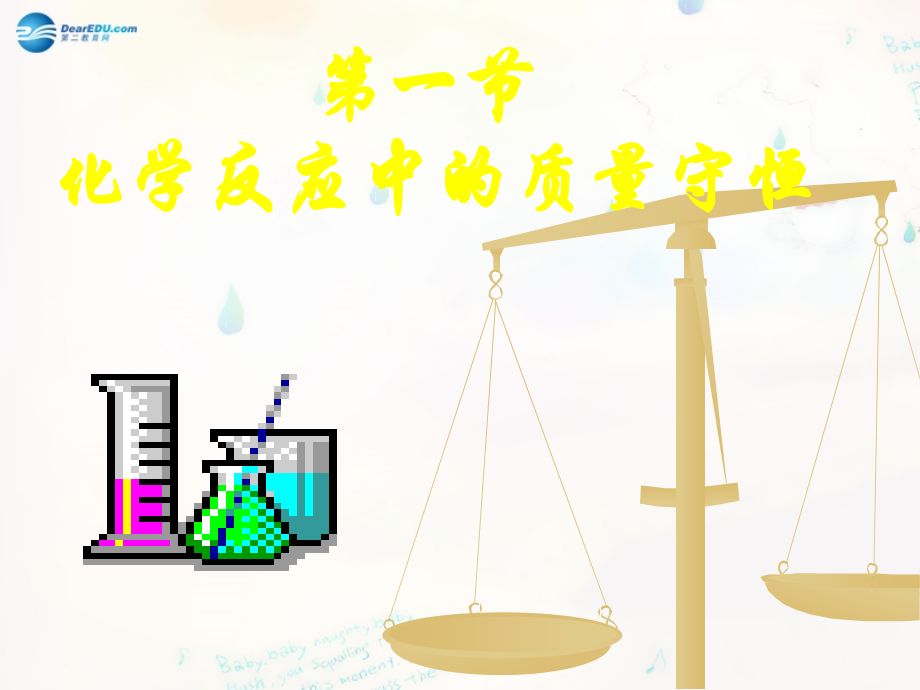 九年级化学全册 51 化学反应中的质量守恒课件 (新版)鲁教版 课件.ppt_第1页