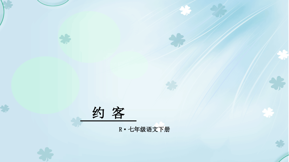 约客-(6).ppt_第1页