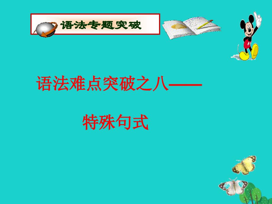 高中语法8大重点语法项目速通 8特殊句式课件.ppt_第1页