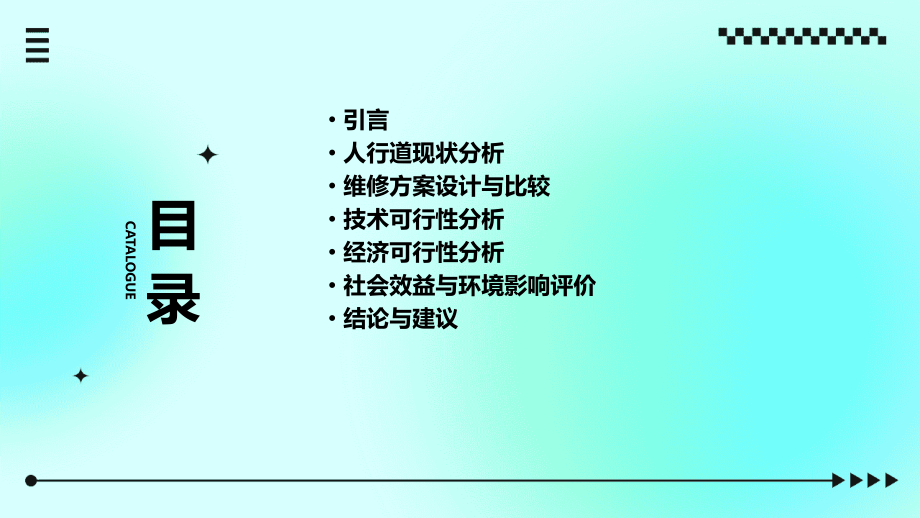 人行道维修可行性分析方案.pptx_第2页