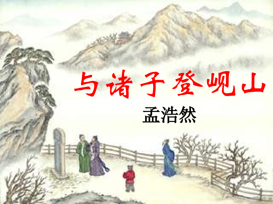 高考语文 与诸子登岘山课件 苏教版选修 课件.ppt_第1页