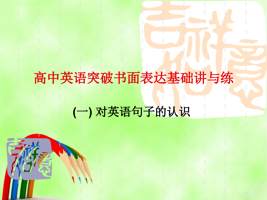高中英语突破书面表达基础讲与练课件.ppt_第1页