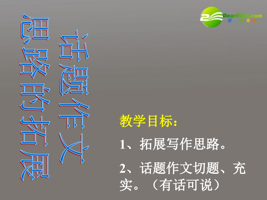 高考语文一轮复习 话题作文思路的拓展课件.ppt_第1页