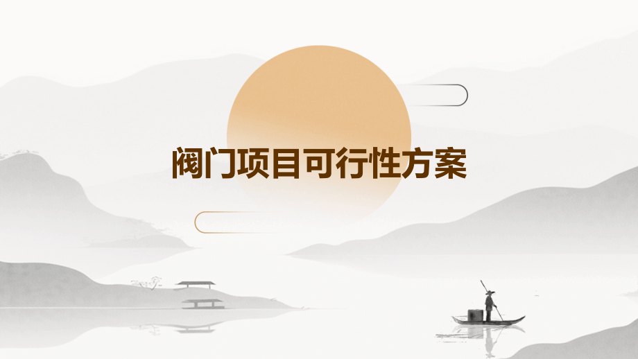 阀门项目可行性方案.pptx_第1页