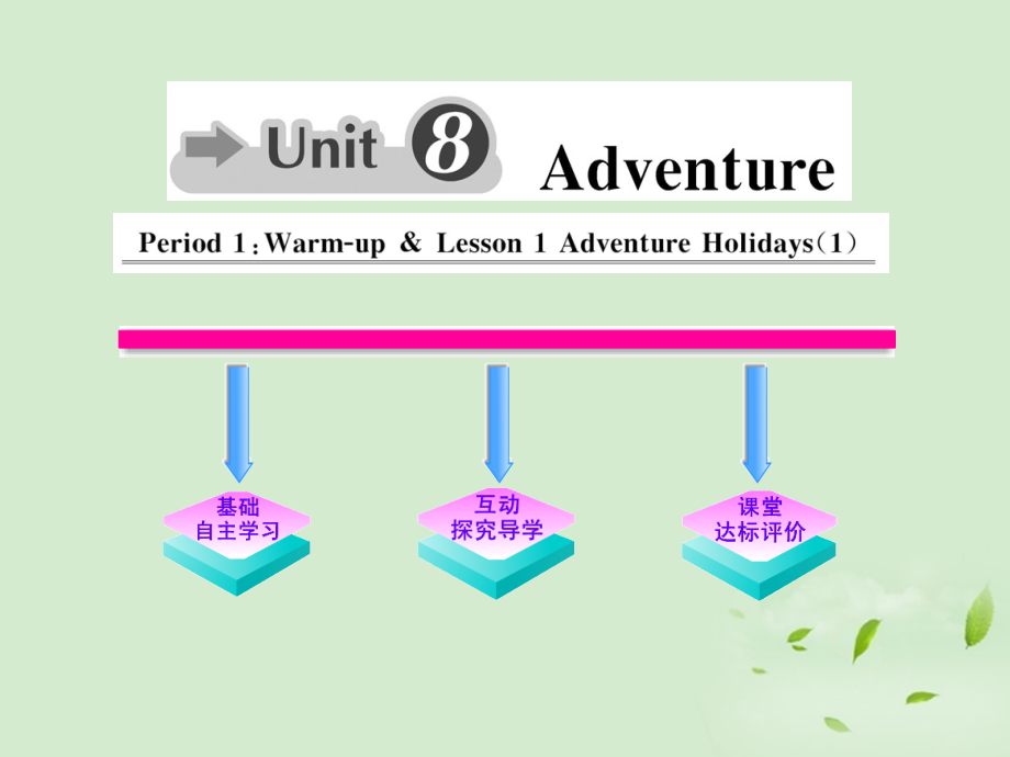 高中英语课时讲练通 Unit8 Adventure Period 1课件 北师大版必修3 课件.ppt_第1页