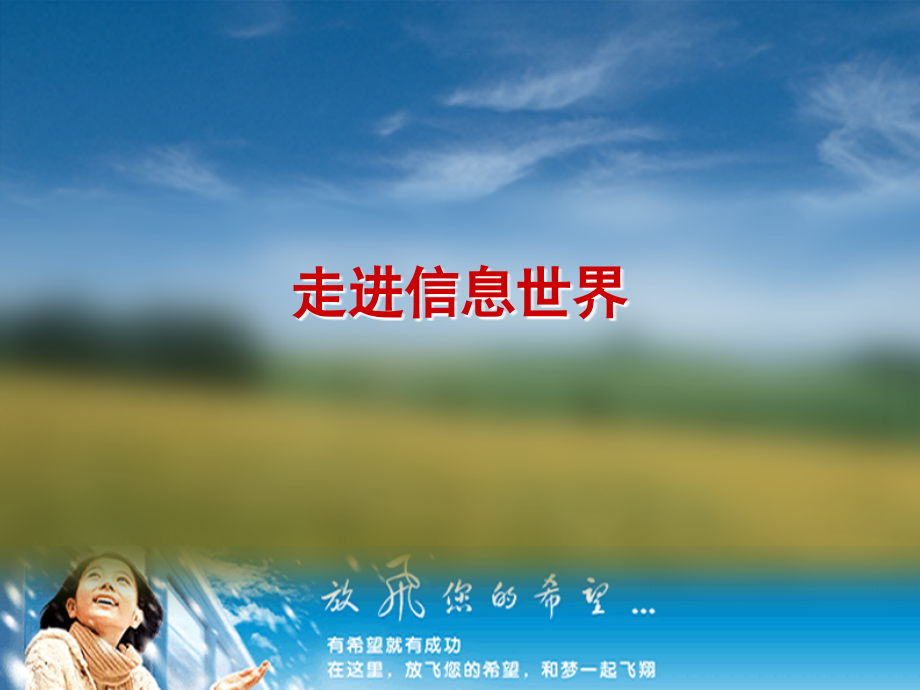 走进信息世界PPT课件1.ppt_第1页