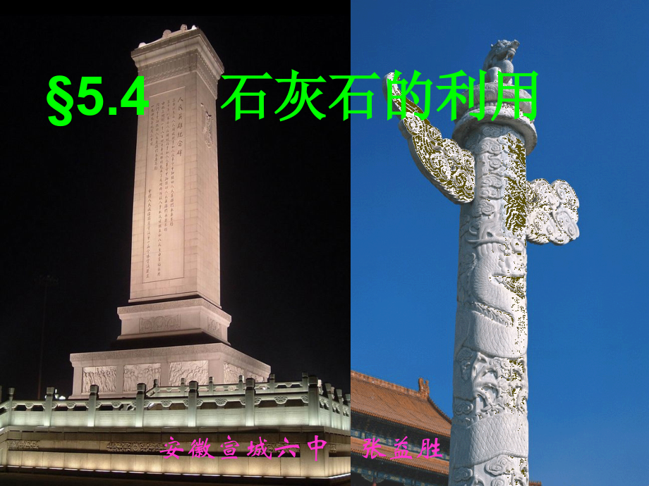 九年级化学石灰石的利用课件 上教版 课件.ppt_第1页
