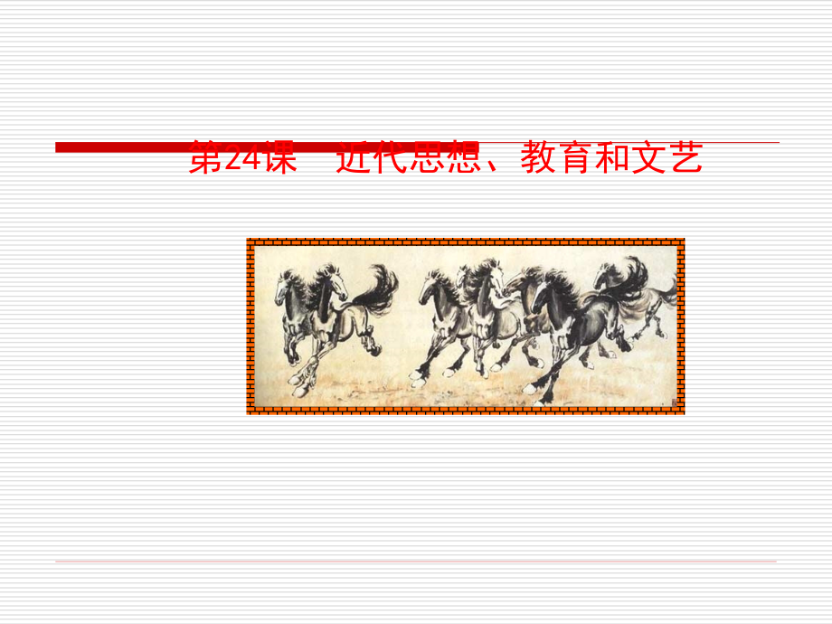 第24课近代思想、教育和文艺课件 八年级历史上册 第6单元 近代经济、社会生活和文化 第24课 近代思想、教育和文艺课件+素材 岳麓版 八年级历史上册 第6单元 近代经济、社会生活和文化 第24课 近代思想、教育和文艺课件+素材 岳麓版-2.ppt_第1页