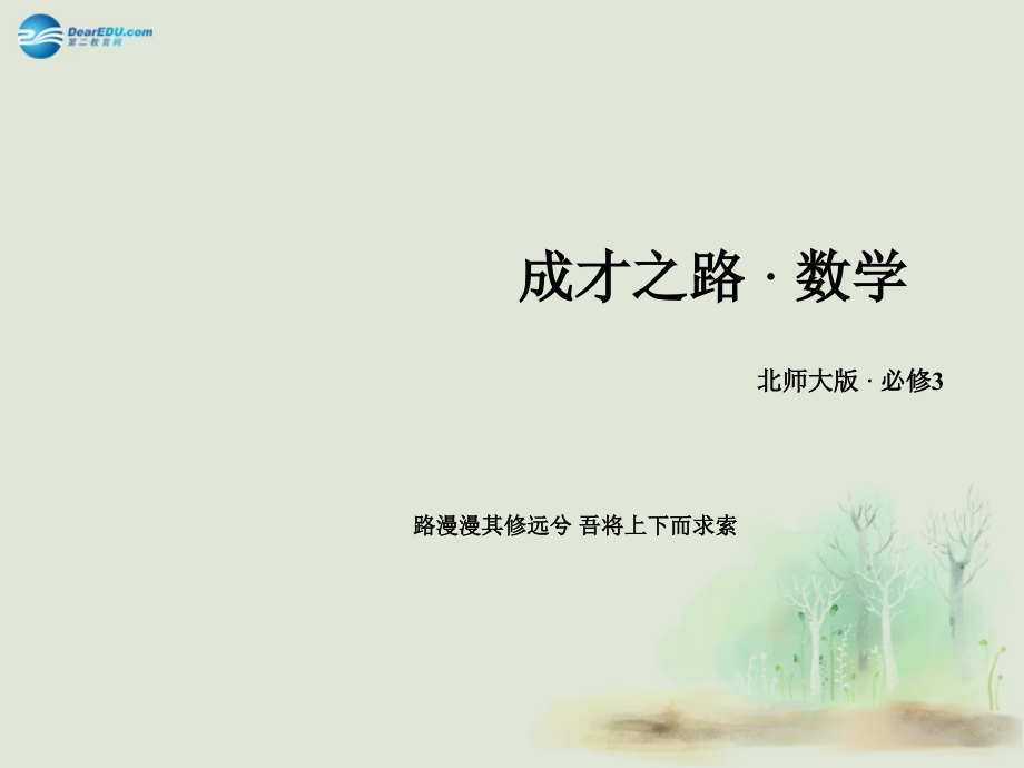高中数学 13统计图表课件 北师大版必修3 试题.ppt_第1页