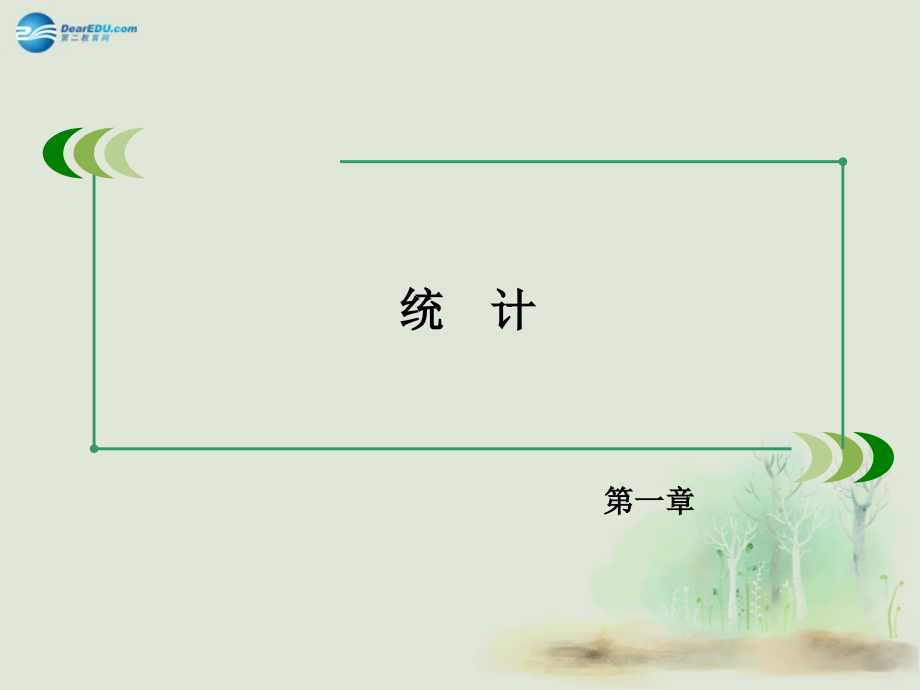 高中数学 13统计图表课件 北师大版必修3 试题.ppt_第2页