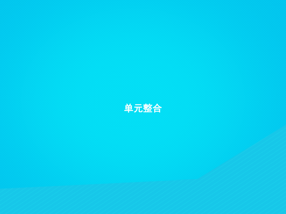 九年级化学上册 第四单元 自然界的水整合课件 (新版)新人教版 课件.pptx_第1页
