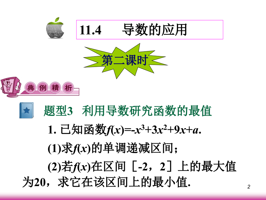 高考数学第一轮总复习11.4导数的应用(第2课时)课件 文 (广西专版) 课件.ppt_第2页