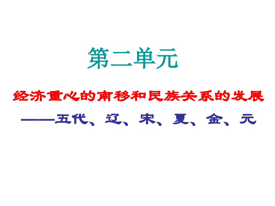 七年级历史下册 第二单元(经济重心的南移和民族关系的发展)课件 华东师大版 课件.ppt_第1页
