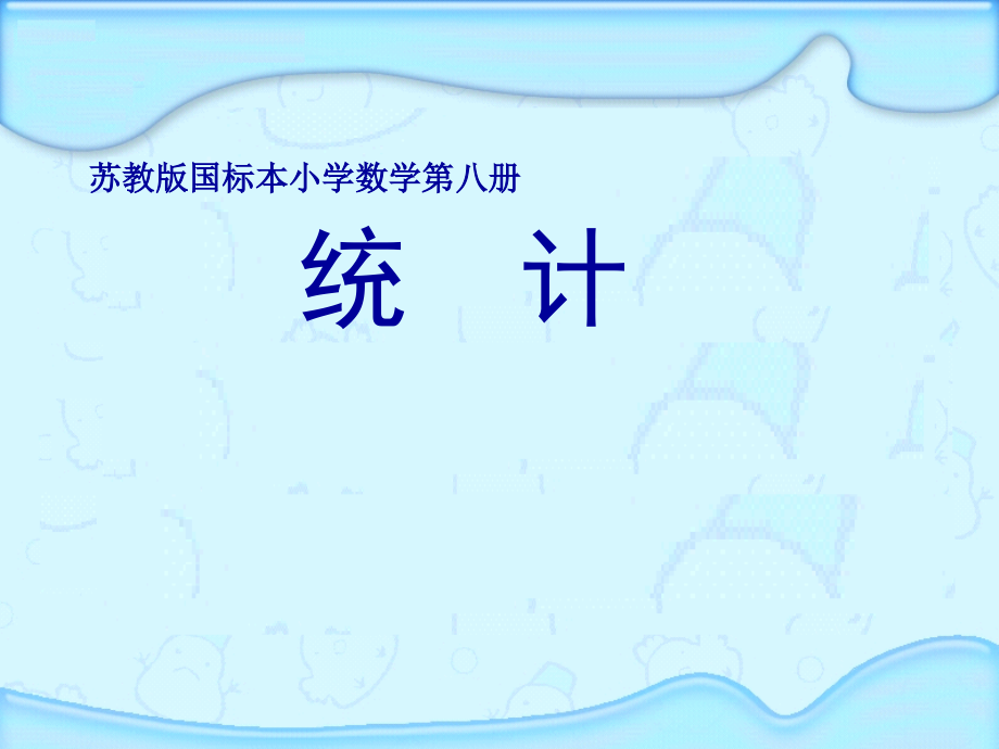 苏教版数学四年级下册折线统计图.ppt_第1页