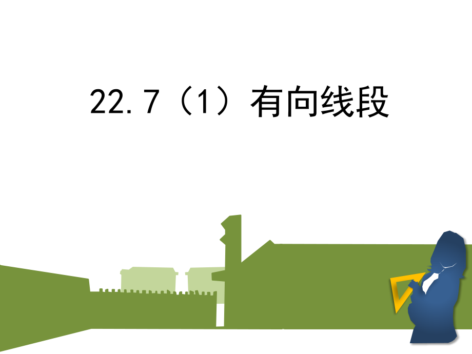 平面向量.pptx_第1页