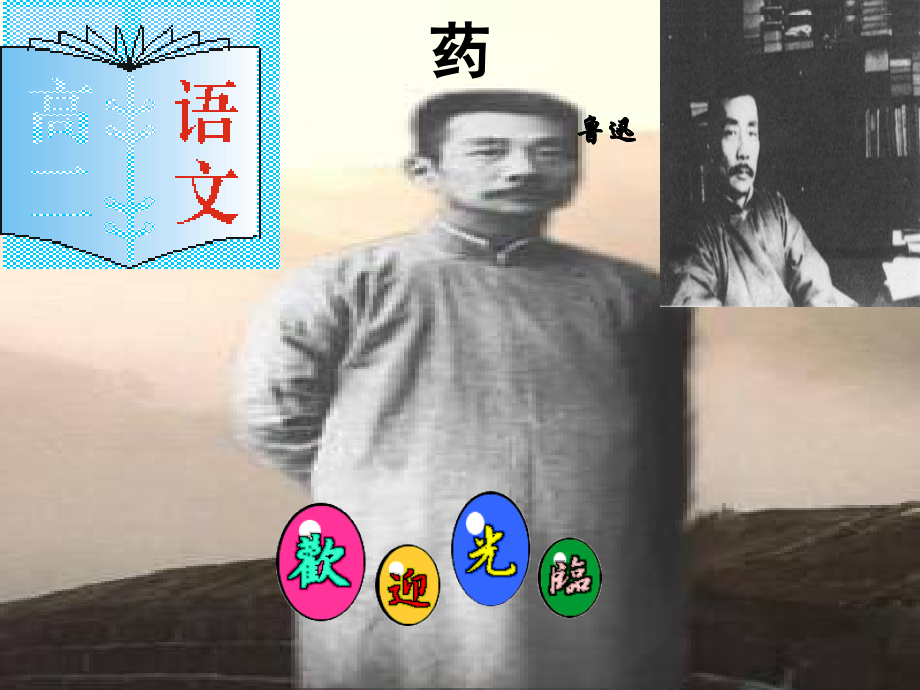 高三语文下册 药课课件 人教版第六册 课件.ppt_第1页