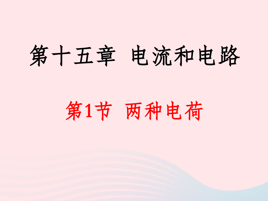 151两种电荷课件 九年级物理全册 15.1两种电荷课件+素材 (新版)新人教版.ppt_第2页