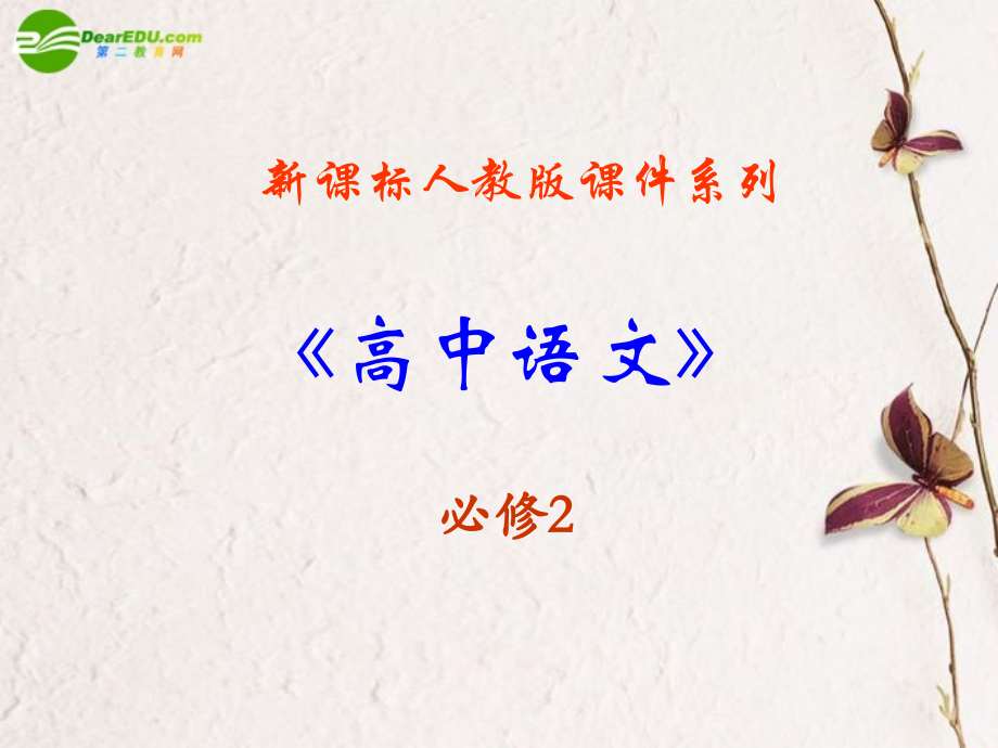 高中语文(修辞无处不在古典诗歌中的修辞手法)课件 新人教版必修2 课件.ppt_第1页