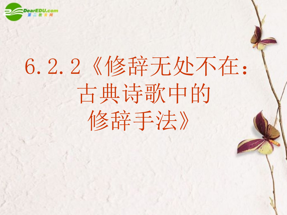 高中语文(修辞无处不在古典诗歌中的修辞手法)课件 新人教版必修2 课件.ppt_第2页