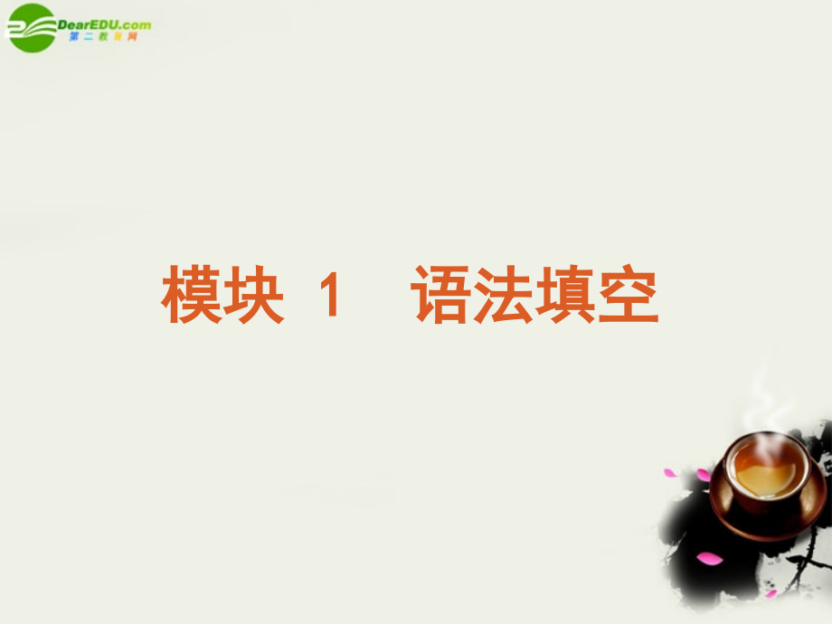 高考英语二轮复习 模块1 语法填空方案课件.ppt_第2页